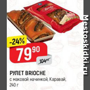 Акция - Рулет Brioche, Каравай