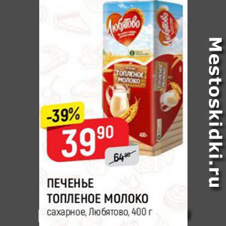 Акция - Печенье Топленое Молоко, Любятово