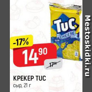 Акция - Крекер Tuc