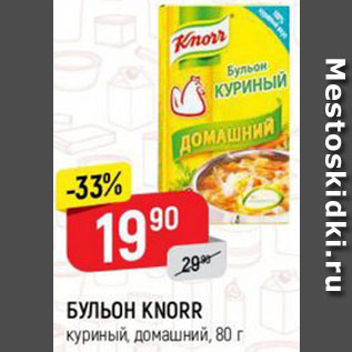 Акция - Бульон Knorr