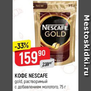 Акция - КОФЕ NESCAFE gold, растворимый