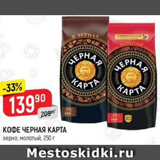 Акция - КОФЕ ЧЕРНАЯ КАРТА