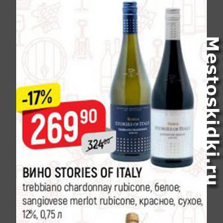 Акция - Вино Stories Of Italy 12%