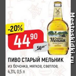 Акция - Пиво Старый Мельник 4,3%