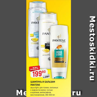 Акция - Шампунь и бальзам Pantene