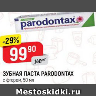 Акция - Зубная паста Paradontax