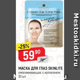 Акция - Маска для глаз Skinlite