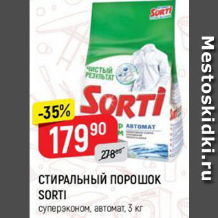 Акция - Стиральный порошок Sorti