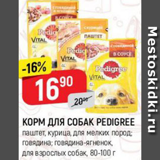 Акция - Корм для собак Pedigree