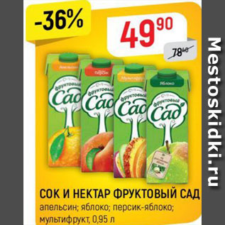 Акция - Сок и нектар Фруктовый сад