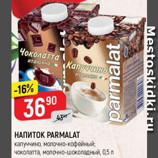 Акция - НАПИТОК PARMALAT