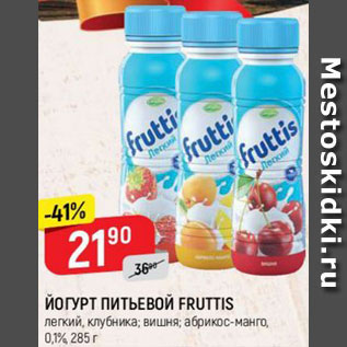 Акция - ЙОГУРТ ПИТЬЕВОЙ FRUTTIS