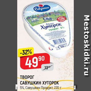 Акция - ТВОРОГ САВУШКИН ХУТОРОК 5%, Савушкин Продукт