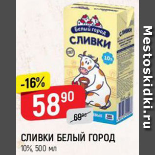 Акция - СЛИВКИ БЕЛЫЙ ГОРОД 10%