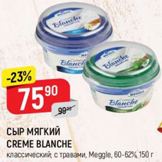 Акция - СЫР МЯГКИЙ CREME BLANCHE