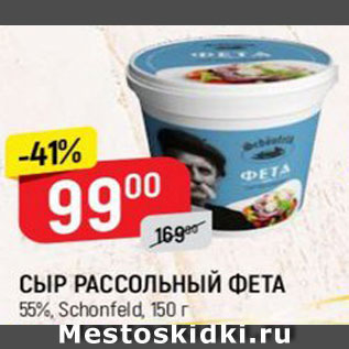 Акция - СЫР РАССОЛЬНЫЙ ФЕТА 55%, Schonfeld