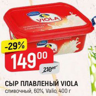 Акция - СЫР ПЛАВЛЕНЫЙ VIOLA сливочный, 60%, Valio