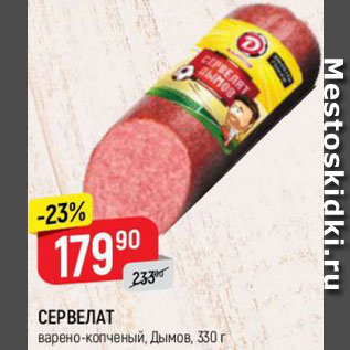 Акция - СЕРВЕЛАТ варено-копченый, Дымов