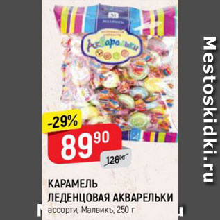Акция - КАРАМЕЛЬ ЛЕДЕНЦОВАЯ АКВАРЕЛЬКИ