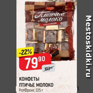 Акция - КОНФЕТЫ ПТИЧЬЕ МОЛОКО РотФронт