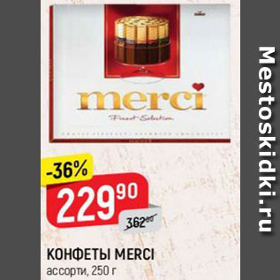 Акция - КОНФЕТЫ MERCI