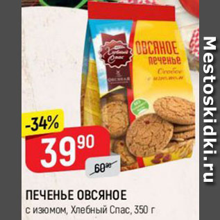 Акция - ПЕЧЕНЬЕ ОВСЯНОЕ с изюмом, Хлебный Спас