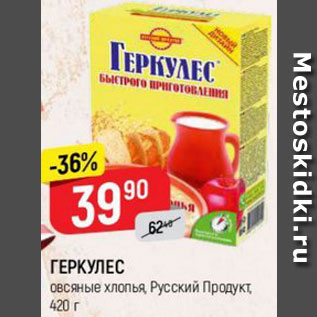 Акция - ХЛОПЬЯ ОВСЯНЫЕ ГЕРКУЛЕС Русский Продукт