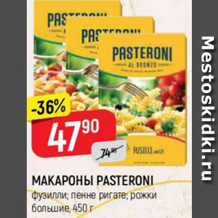 Акция - МАКАРОНЫ PASTERONI