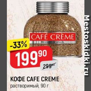 Акция - КОФЕ CAFE CREME растворимый