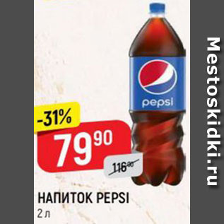 Акция - НАПИТОК PEPSI