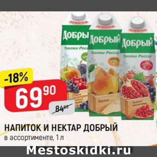 Акция - НАПИТОК И НЕКТАР Добрый