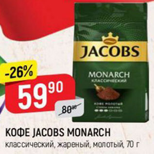 Акция - КОФЕ JACOBS MONARCH