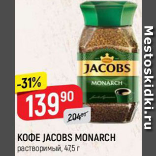 Акция - КОФЕ JACOBS MONARCH