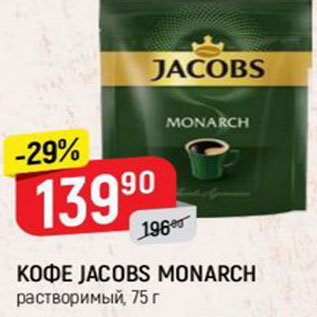 Акция - КОФЕ JACOBS MONARCH