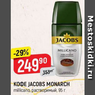 Акция - КОФЕ JACOBS MONARCH