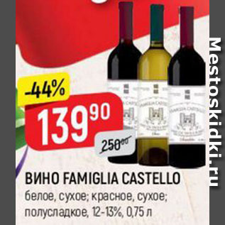 Акция - ВИНО FAMIGLIA CASTELLO