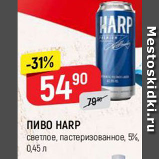 Акция - ПИВО HARP