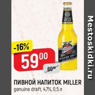 Акция - ПИВНОЙ НАПИТОК MILLER