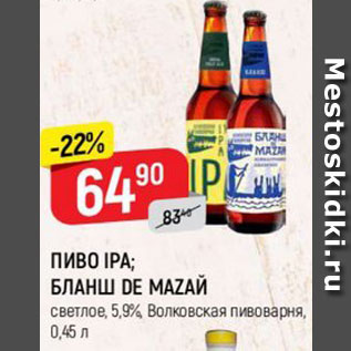 Акция - ПИВО IPA; БЛАНШ DE MAZAЙ