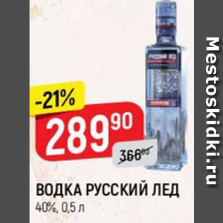 Акция - ВОДКА РУССКИЙ ЛЕД 40%