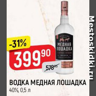 Акция - ВОДКА МЕДНАЯ ЛОШАДКА 40%