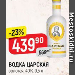 Акция - ВОДКА ЦАРСКАЯ золотая, 40%