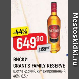 Акция - ВИСКИ GRANT’S FAMILY RESERVE