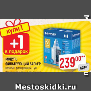 Акция - МОДУЛЬ ФИЛЬТРУЮЩИЙ БАРЬЕР