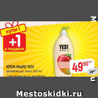 Акция - КРЕМ-МЫЛО YES!