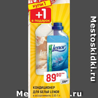 Акция - КОНДИЦИОНЕР ДЛЯ БЕЛЬЯ LENOR