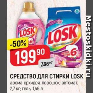 Акция - СРЕДСТВО ДЛЯ СТИРКИ LOSK