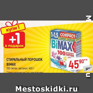 Акция - СТИРАЛЬНЫЙ ПОРОШОК BIMAX