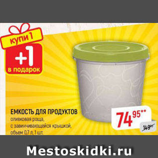 Акция - ЕМКОСТЬ ДЛЯ ПРОДУКТОВ
