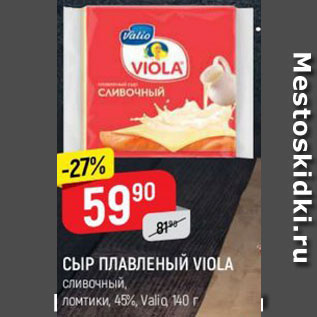 Акция - СЫР ПЛАВЛЕНЫЙ VIOLA сливочный